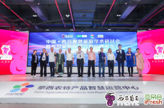 众多行业专家齐聚,赋能品牌,助力西昌葡萄产业升级发展 众多行业专家齐聚,赋能品牌,助力西昌葡萄产业升级发展